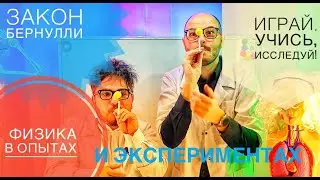 29. Bernoulli&rsquo;s Principle Explained | Physics in Experiments | Fun Home Science