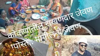 कोकणातील राखणी चे जेवण | सड्यावरील जेवण | राजापूर देवाचे गोठणे | #kokannow #kokan