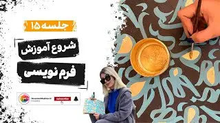 جلسه ۱۵ آموزش کالیگرافی | اصول فرم‌نویسی در کالیگرافی
