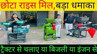 नोट छापने वाली नई राइस मशीन new mini rice mill 2026 dhan se chawal nikalne vali machine 