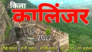 Kalinjar Fort Kalinjar Fort Kalinjar Fort Banda Bhundelkhand | Kalinjar Kila History 2022