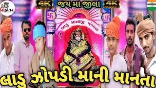 લાડુ ઝોપડી માઁની માનતા | Ladu Jopadi Maa Ni Bhakti | Jantral.  AP HINDUSTANI 