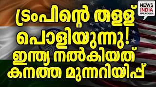 റിപ്പോർട്ട് പുറത്ത്|India Rejects Threats: The Doval-Rubio Meeting| I NEWS INDIA MALAYALAM