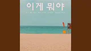 이게 뭐야 (feat. June87)