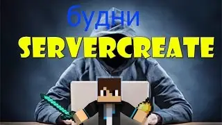 Будни ServerCreate 1#