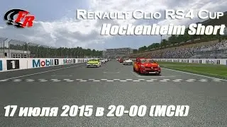 FreeRace. GTR2. Фан-гонка. Renault Clio RS4 Cup. Hockenheim Short.