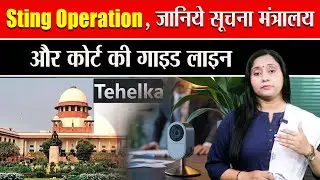 Sting operation legal or illegal know Guidelines of Supreme Court & MIB