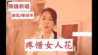 搶先唱【疼惜女人花】原唱/陳淑萍，【月雲愛唱歌 音樂教室】2025.01.09播出 / 392