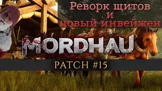 ПАТЧ 15 Реворк щитов и другие нововведения | MORDHAU