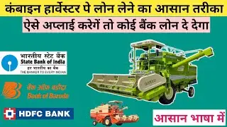 कंबाइन हार्वेस्टर लोन ! बिल्कुल आसान शब्दो मे ! Combine harvester pe loan kaise le
