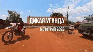 Дикая Уганда - Мототрип 2025
