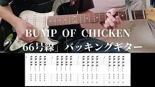 【タブ譜】BUMP OF CHICKEN「66号線」バッキングギター　regular capo2