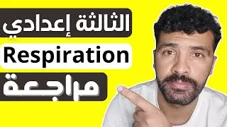 la respiration chez l'homme 3eme annee college 🔥 مراجعة ممتعة للدرس والملخص