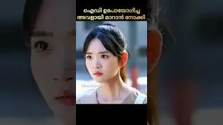 ഐഡി ഉപോയോഗിച്ച അവളായി മാറാൻ നോക്കി 😱| malayalam movie explain #shorts #chinesedrama