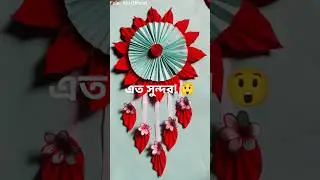 😲 কাগজ দিয়ে এত সুন্দর Wall Hanging দেখেননি! Paper Flower Craft @Fuleralooffcial #shorts #viralvideo