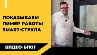 Самотонирующиеся стекла (smart-стекла) &mdash; принцип работы