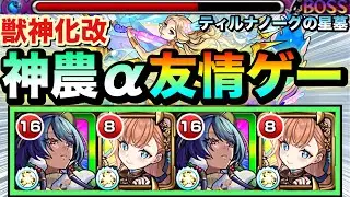 【モンスト】状況次第では友情ダメージでゴッソリ削れる！？『改神農α』をティルナノーグの星墓で使ってみた！