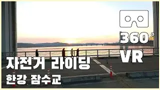 #1 VR 360 한강 잠수교 자전거 라이딩 Han River Jamsugyo Bike Riding 5.7K 4K Virtual Reality