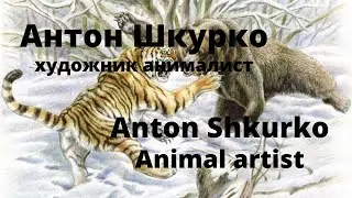 Антон Шкурко. Художник анималист. Картины цветными карандашами. Anton Shkurko.Animal artist.