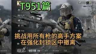 敲钟人《暗区突围》用所有枪在强化封锁区撤离，第82集：T951篇