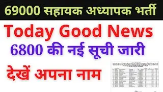 6800 teacher list kahan milegi| 69000 teacher vacancy new list | 69000 shikshak Bharti news today|