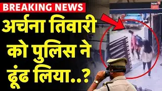 Katni Girl Missing Live Update : अर्चना तिवारी को पुलिस ने ढूंढ लिया ? | Indore | MP News | Breaking