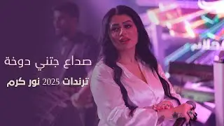 نور كرم - صداع جتني دوخة و أجمل ترندات 2025 | Nour Karam - Treand Sodaa jatni dokha