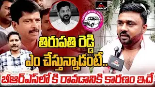 Kodangal Person Sensational Comments on Revanth Brother Tirupathi Reddy After Joined in BRS |MTPlus