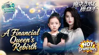 【ENG DUB】❤️‍🔥From Abandoned Girl to Crypto Prodigy: A Financial Queen’s Rebirth！#chinesdrama