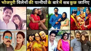 जानिए पहली बार भोजपुरी खलनायकों की पत्नीयों के बारे में सब कुछ | उनका नाम ? कैसे हुआ तलाक ? Manoj,