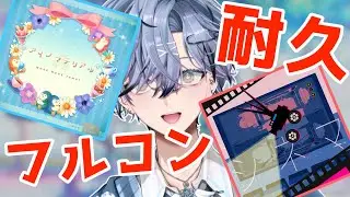 【 プロセカ 】#23｜フルコン耐久 VS「シネマ」「アイノマテリアル」【 プロジェクトセカイ / 新人vtuber】