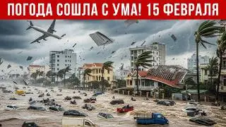 Новости Сегодня 15.02.2026 - Катаклизмы сегодня, ЧП, События дня | Европа Россия Китай Индия США