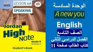 انجليزي الصف التاسع كتاب الطالب صفحة 11 الفصل الثاني  Jordan High Note
