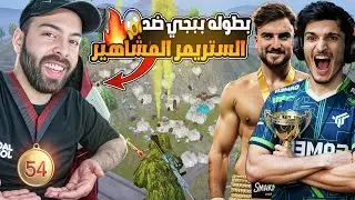 لأول مرة🔥 بطولة من ببجي الرسمية ضد أترو ورايدن وعبس! كيف أخدنا المركز الأول؟😱