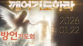 방언기도 실시간, ✝깨어기도하라2026.1.22 / Praying in Tongues / 화,수,목,금 밤9시부터 / DHHC 하늘소망교회