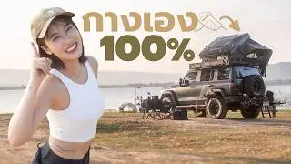 นอนเต๊นท์หลังคาริมน้ำด้วยตัวเอง จะรอดไหม ?