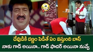 Raghu Babu & MS Narayana Hilarious Comedy | దేవుడికి దణ్ణం పెడితే ఏంవస్తుంది బాస్ | TeluguOne Comedy
