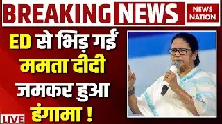 ED Raid on TMC IT Office Live: ED से भिड़ गईं Mamata Banerjee! ED Raids Pratik Jain House| I PAC
