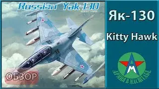 Обзор стендовой модели самолёта Як-130 1/48 Kitty Hawk 80157 СТЕНДОВЫЙ МОДЕЛИЗМ