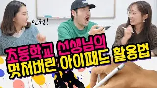 (리스펙트) 초등학교 선생님의 멋져버린 아이패드 활용법! 아이패드 필기와 여행 다이어리까지 척척! 저는 이렇게 씁니다!