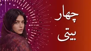 🎶 چهاربیتی &ndash; Chahar Baiti | Afghan Folklore Song New | آهنگ محلی