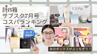 【驚愕の1箱】7月号サブスク8箱ガチ比較！最強コスパはどれ？【ビューティーボックス総まとめ】【字幕付き】