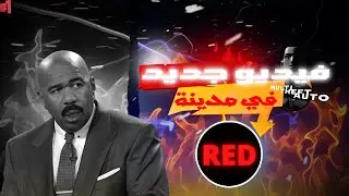 RED RolePlay /بداية جديدة في مدينة جديد #1 😍
