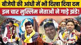 Delhi Election Result 2025: Amanatullah Khan से लेकर Imran Hussain, 4 मुस्लिम नेता जीते चुनाव। Okhla
