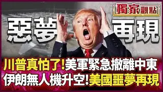 川普這次真的怕了！美軍緊急「撤離中東」 伊朗萬架無人機升空 美國「歷史噩夢」再現...#獨家觀點 #環球大戰線 #寰宇全視界@環球大戰線