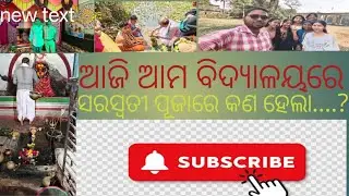 ଆମ ବିଦ୍ୟାଳୟରେ ସରସ୍ଵତୀ ପୂଜା କେମିତି ପାଳନ ହେଲା 