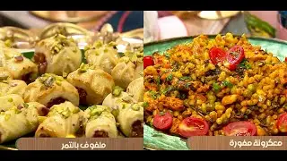 معكرونة مفورة  ومفلوف  بالتمر Pâtes façon Riz Djerbi et malfouf aux dattes