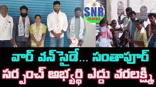 సంతాపూర్ గ్రామ అభివృద్దె నా లక్ష్యం -  సర్పంచ్ అభ్యర్థి ఎద్దు వరలక్ష్మి || SNR TV MEDIA