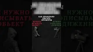 КАК ПРАВИЛЬНО ПИСАТЬ ПРОМТЫ? ПОЛНЫЙ ТУТОРИАЛ НА КАНАЛЕ#3d #ai #blender #higgsfield #klingai