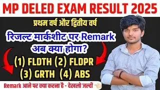 Remark - mp deled result मार्कशीट पर FLDTH, GRTH, ABS अब क्या होगा? | mp deled 1st year result 2025